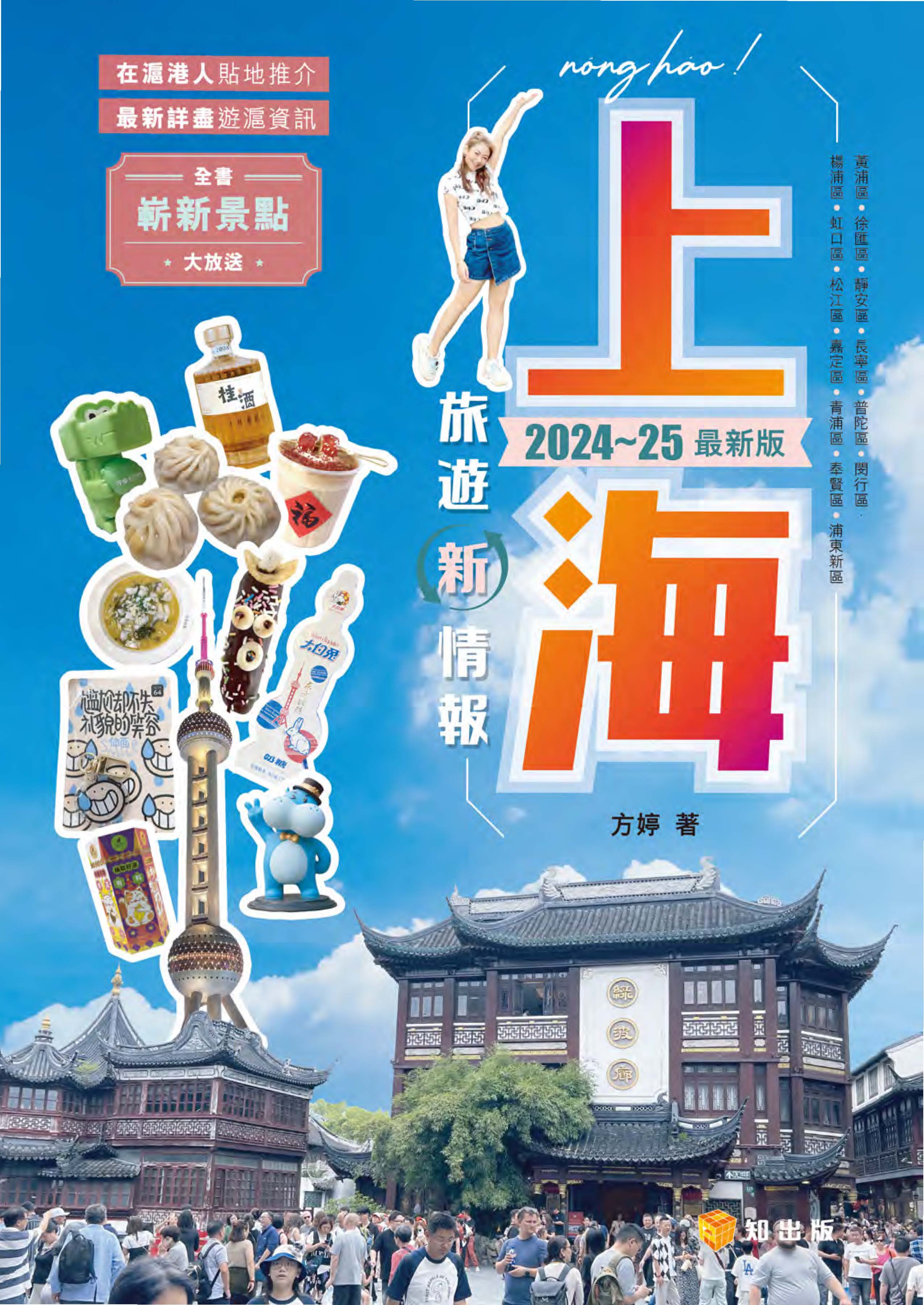上海旅遊新情報2024-25最新版
